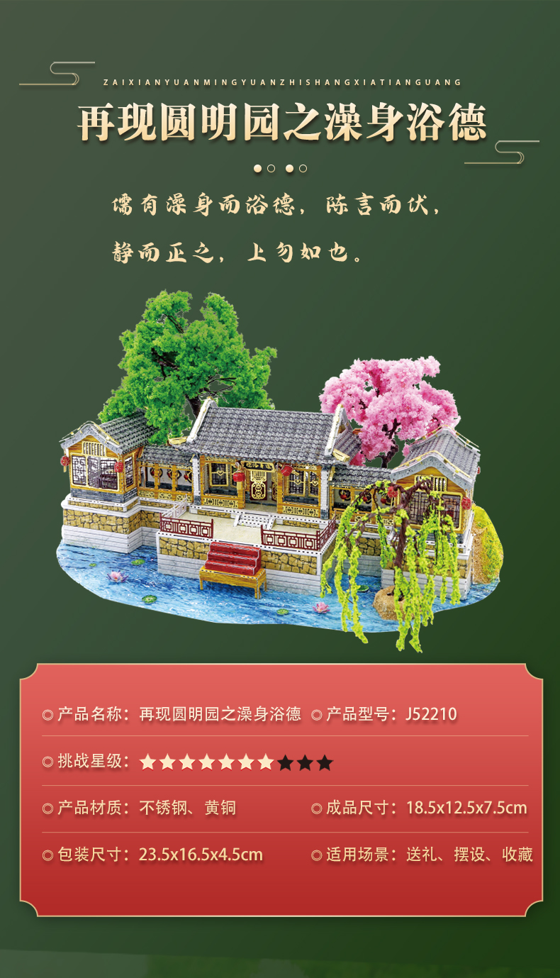 J52210 圆明园澡身浴德(图3)